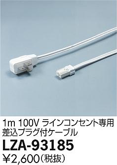 DAIKO ����ŵ� �Ÿ������֥� LZA-93185 ���ʼ̿�