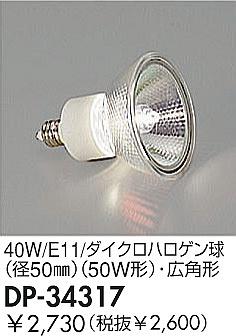 DAIKOϥ塡40W/E11/ѥϥ塡DP-34317