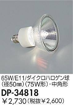 DAIKO�����������ϥ�����塡65W/E11/��ѥ��������ϥ�����塡DP-34818