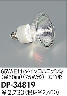 DAIKO�����������ϥ�����塡65W/E11/���ѥ��������ϥ�����塡DP-34819