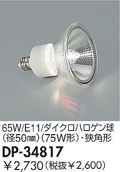 DAIKO  ŵ 65W/E11/ϥ(50)(70W)ѷ  DP-34817
