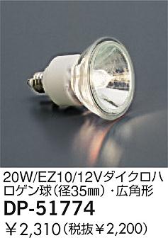 DAIKO �������� ����ŵ� 20W/EZ10/12V���������ϥ������(��35��)�����ѷ� ���� DP-51774