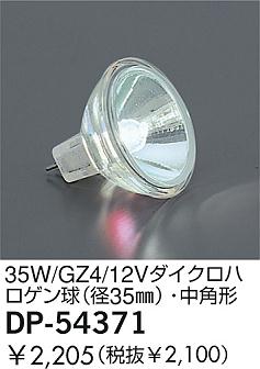 DAIKO �������� ����ŵ� 35W/GZ4/12V���������ϥ������(��35)����ѷ� ���� DP-54371
