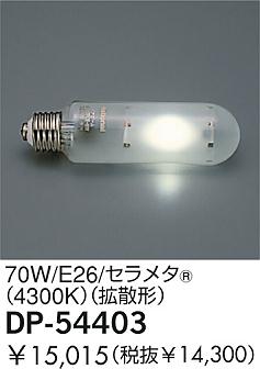 DAIKO  ŵ 70W/᥿(R)(4300K)Ȼ  DP-54403