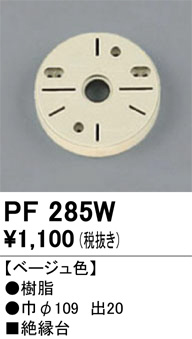 ñ�ʲ���ODELIC �����ǥ�å� ��������桦���� PF285W | ���������̿����䡦����ƥꥢ���������Ρڥ饤�ȥ��������