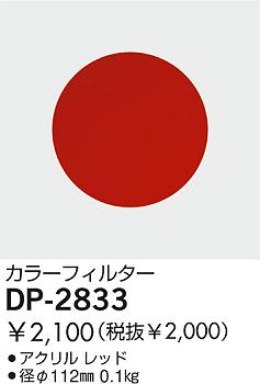 DAIKO �������� ����ŵ� ���顼�ե��륿����å� ����¾���� DP-2833