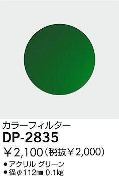 DAIKO �������� ����ŵ� ���顼�ե��륿�����꡼�� ����¾���� DP-2835