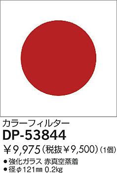 DAIKO �������� ����ŵ� ���顼�ե��륿����å� ����¾���� DP-53844