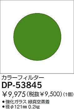 DAIKO �������� ����ŵ� ���顼�ե��륿�����꡼�� ����¾���� DP-53845