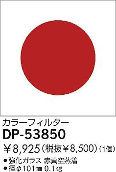 DAIKO �������� ����ŵ� ���顼�ե��륿����å� ����¾���� DP-53850