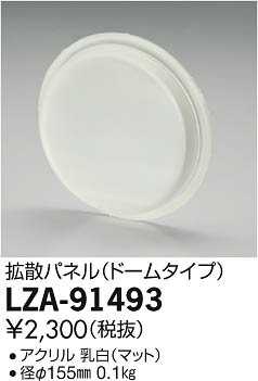 ʼ̿DAIKO ŵ Ȼѥͥ LZA-91493