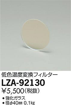 ���ʼ̿���DAIKO ����ŵ� �㿧�����Ѵ��ե��륿�� LZA-92130