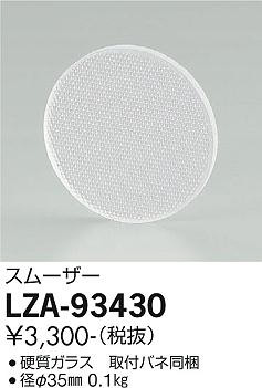 ʼ̿ | DAIKO ŵ ࡼ LZA-93430