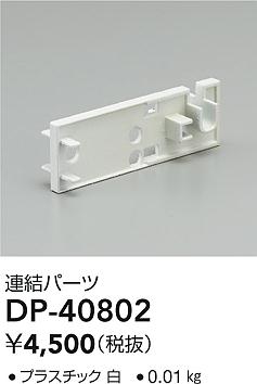 ʼ̿|DAIKO ŵ Ϣѡ DP-40802
