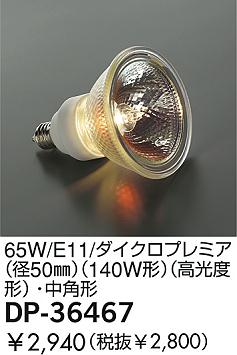 DAIKO �������� ����ŵ� 140W/E11/��ѥ��������ϥ������ ���� DP-36467