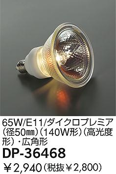 DAIKO �������� ����ŵ� 140W/E11/���ѥ��������ϥ������ ���� DP-36468