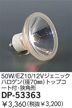 DAIKO �������� ����ŵ� 50W/EZ10/12V�����˥å��ϥ�����(��70��)�ȥåץ������ա����ѷ� ���� DP-53363