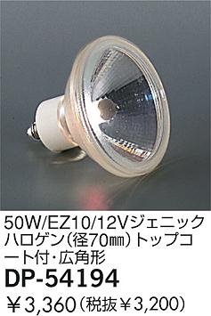 DAIKO �������� ����ŵ� 50W/12V�����˥å��ϥ�����(��70)�ȥåץ������ա����ѷ� ���� DP-54194