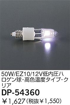 DAIKO �������� ����ŵ� 50W/EZ10/12V���ⰵ�ϥ�����塦�⿧���٥����ס����ꥢ ���� DP-54360