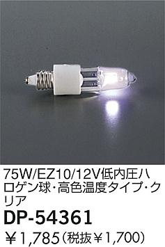 DAIKO �������� ����ŵ� 75W/EZ10/12V���ⰵ�ϥ�����塦�⿧���٥����ס����ꥢ ���� DP-54361