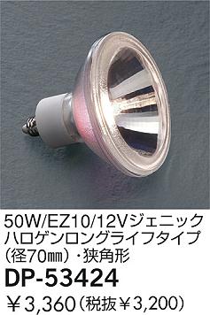 DAIKO �������� ����ŵ� 50W/EZ10/12V�����˥å��ϥ�������󥰥饤�ե�����(��70��)�����ѷ� ���� DP-53424