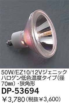 DAIKO �������� ����ŵ� 50W/EZ10/12V�����˥å��ϥ������㿧���٥�����(��70��)�����ѷ� ���� DP-53694