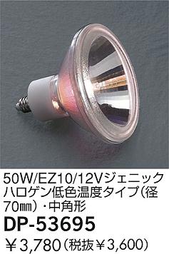 DAIKO �������� ����ŵ� 50W/EZ10/12V�����˥å��ϥ������㿧���٥�����(��70��)����ѷ� ���� DP-53695