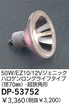 DAIKO �������� ����ŵ� 50W/EZ10/12V�����˥å��ϥ�������󥰥饤�ե�����(��70��)��Ķ���ѷ� ���� DP-53752