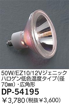 DAIKO �������� ����ŵ� 50W/12V�����˥å��ϥ������㿧���٥�����(��70)�����ѷ� ���� DP-54195