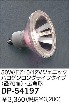 DAIKO �������� ����ŵ� 50W/12V�����˥å��ϥ�������󥰥饤�ե�����(��70)�����ѷ� ���� DP-54197