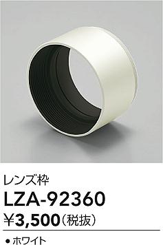 ʼ̿ | DAIKO ŵ ա LZA-92360 | ̿ LIGHTSTYLE 饤ȥ