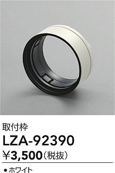 ʼ̿ | DAIKO ŵ  LZA-92390 | ̿ LIGHTSTYLE 饤ȥ
