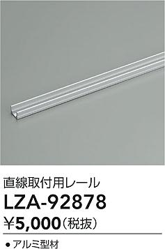 ʼ̿ | DAIKO ŵ ľѥ졼 LZA-92878 | ̿ LIGHTSTYLE 饤ȥ