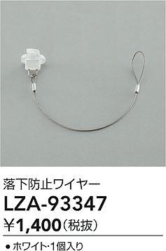 ʼ̿ | DAIKO ŵ ɻߥ磻䡼 LZA-93347 | ̿ LIGHTSTYLE 饤ȥ