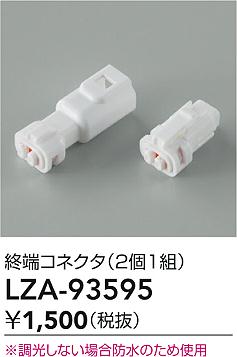 ʼ̿ | DAIKO ŵ üͥ LZA-93595 | ̿ LIGHTSTYLE 饤ȥ