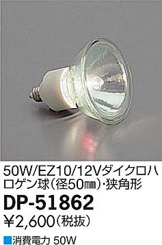 DAIKO ����ŵ� 12V50W/EZ10/����ٷ�/���ѥ��������ϥ������ ���� DP-51862 �ᥤ��̿�