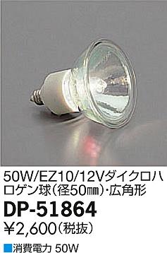 DAIKO ŵ 12V50W/EZ10/ٷ/ѥϥ  DP-51864 ᥤ̿