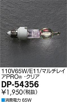 DAIKO ����ŵ� �ޥ���쥤��PRO 110V65W(E11) (JD��) ���� DP-54356 �ᥤ��̿�
