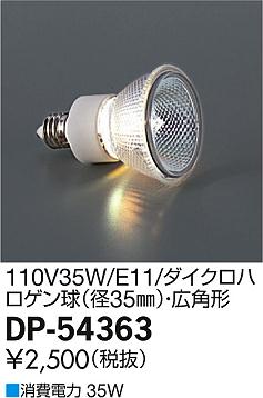 DAIKO ����ŵ� ���������ϥ����� 110V35W ���ѷ� (2900K) ���� DP-54363 �ᥤ��̿�