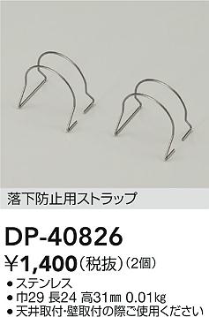 ʼ̿|DAIKO ŵ ɻѥȥå DP-40826