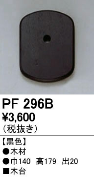 ODELIC �����ǥ�å� ��������桦���� PF296B ñ�ʲ���