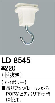 ODELIC ǥå 졼롦Ϣ LD8545 ᥤ̿