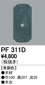 ODELIC �����ǥ�å� ��������桦���� PF311D �ᥤ��̿�