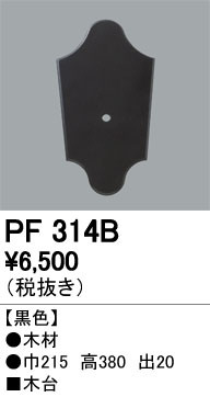 ODELIC ǥå 桦 PF314B ᥤ̿