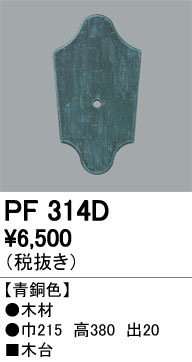 ODELIC �����ǥ�å� ��������桦���� PF314D �ᥤ��̿�