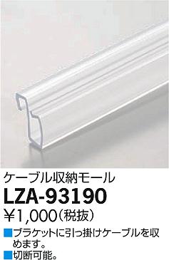 DAIKO ����ŵ� �����֥��Ǽ�⡼�� LZA-93190 ���ʼ̿�