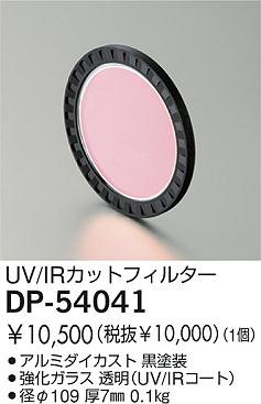 DAIKO �������� ����ŵ� UV��IR���åȥե��륿�� ����¾���� DP-54041