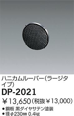 DAIKO �������� ����ŵ� �ϥ˥���롼�С� ����¾���� DP-2021