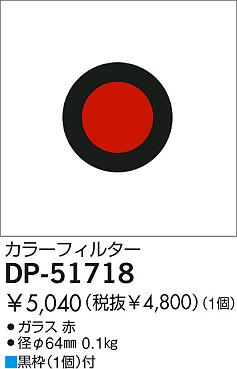 DAIKO �������� ����ŵ� ���顼�ե��륿����å� ����¾���� DP-51718