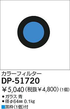 DAIKO �������� ����ŵ� ���顼�ե��륿���֥롼 ����¾���� DP-51720